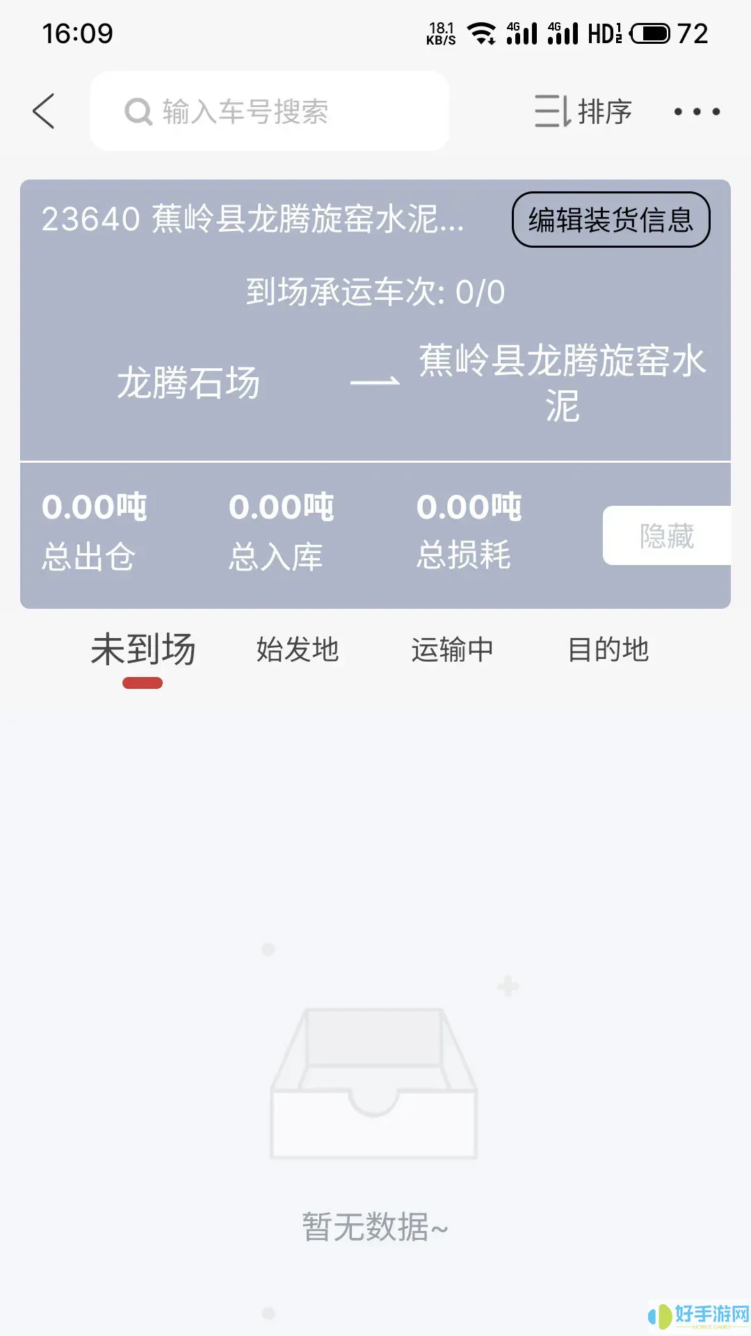 货司通货主版app下载