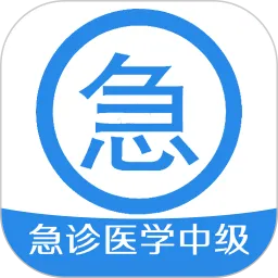 急诊医学主治医师免费版下载