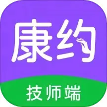 康约技师免费版下载