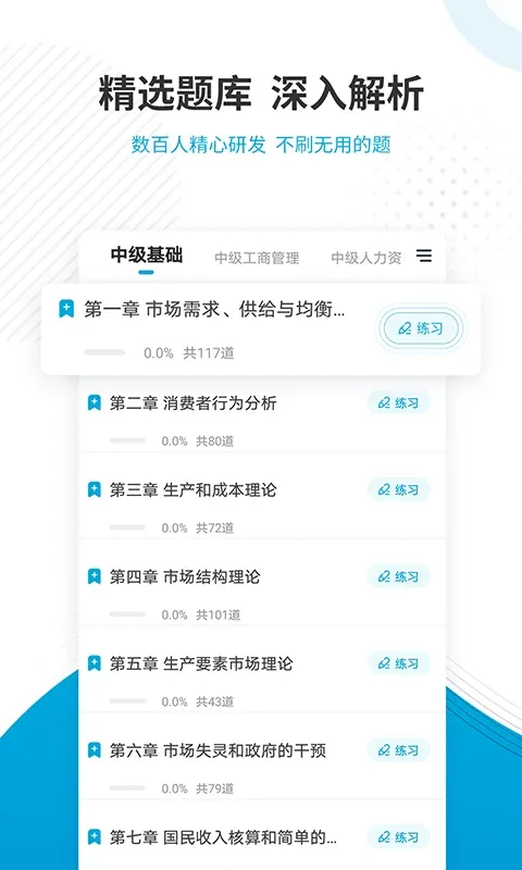 经济师准题库免费下载