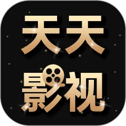 天天影视app最新版