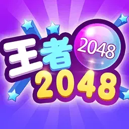 2048王者手游下载