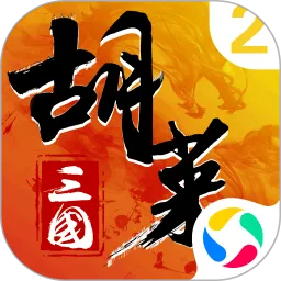 胡莱三国2-烽火燎原免费下载