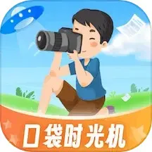 口袋时光机下载免费版