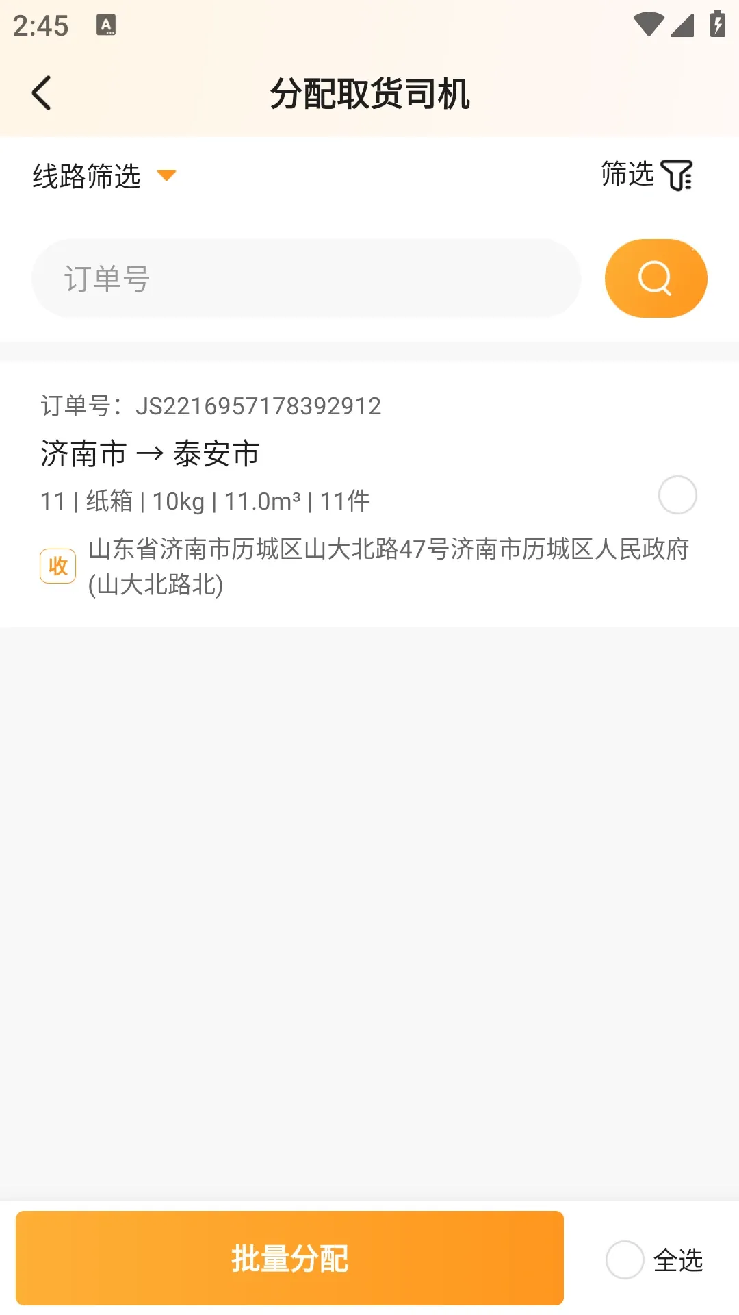 佳世运承运商端下载最新版本