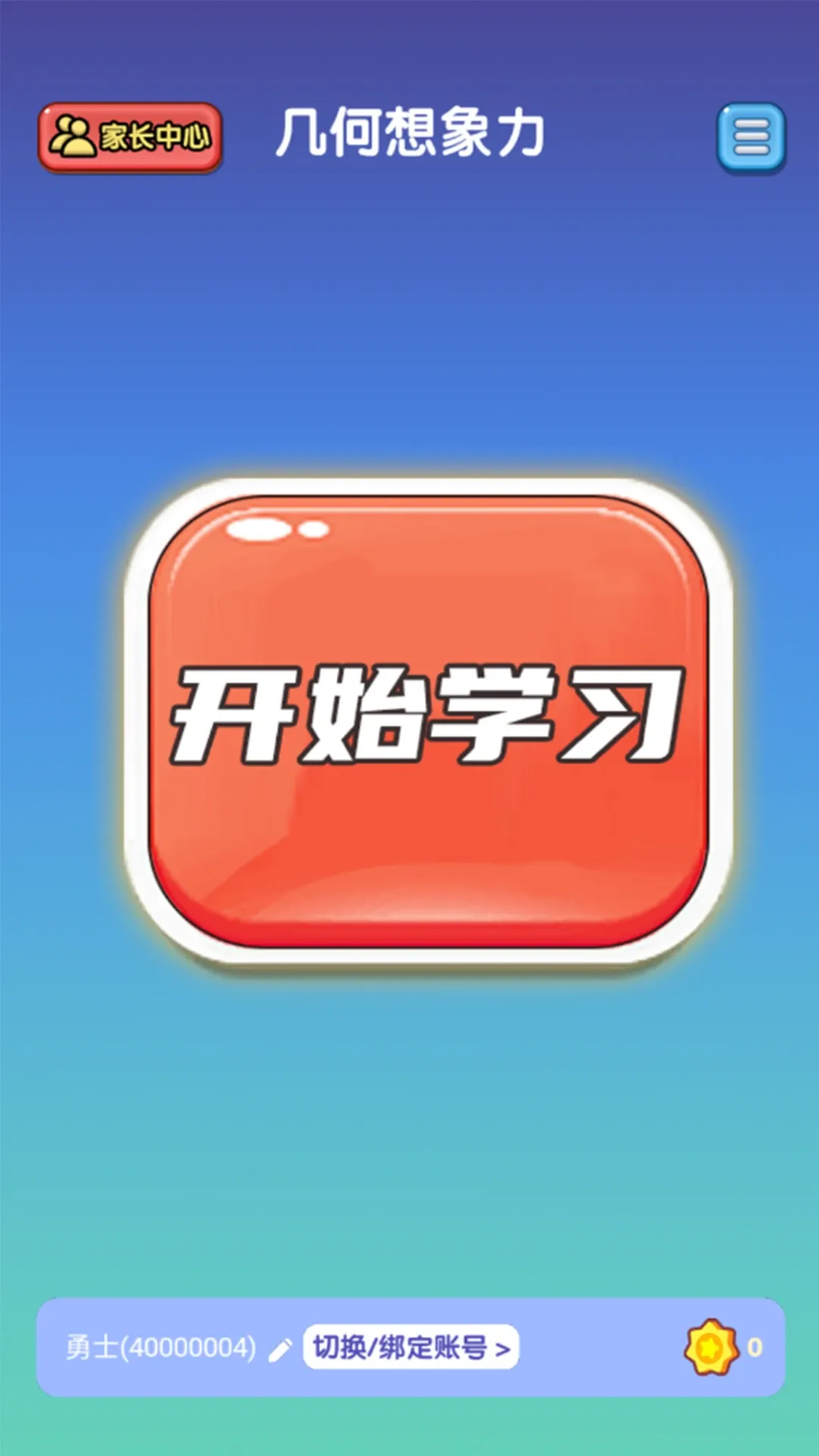 几何想象力下载app