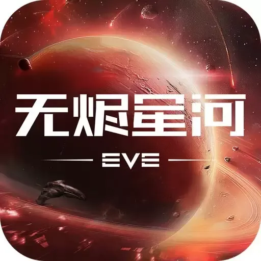 星战前夜：无烬星河最新版app