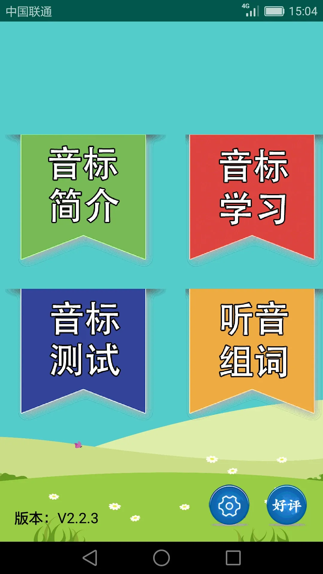 英语音标学习助手安卓版