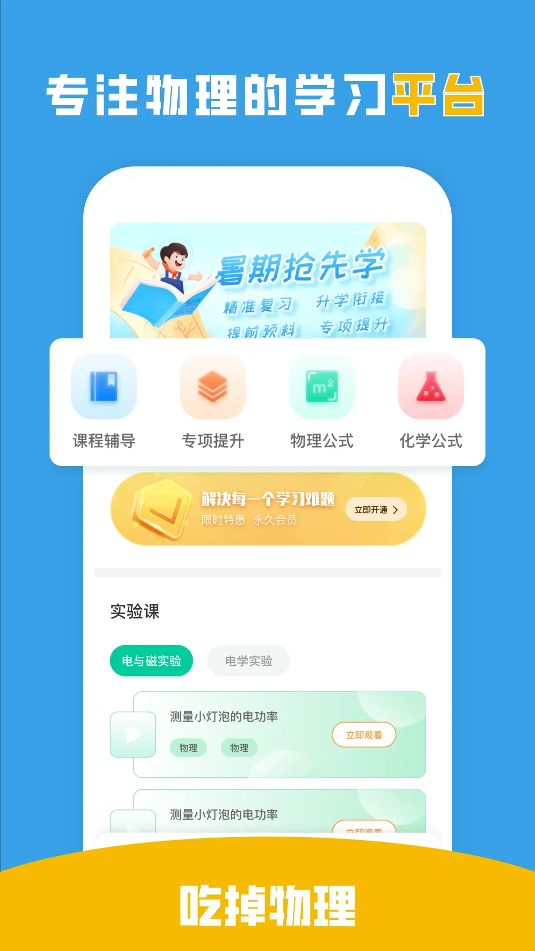 吃掉物理下载app