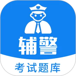 辅警题库下载官方正版