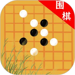 欢乐围棋安卓版