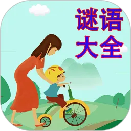 谜语大全app安卓版