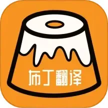 布丁翻译下载app