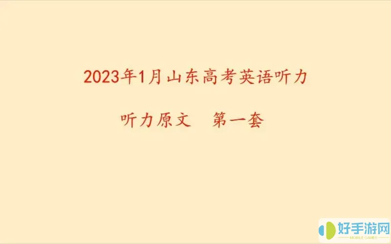 高考英语听力改革