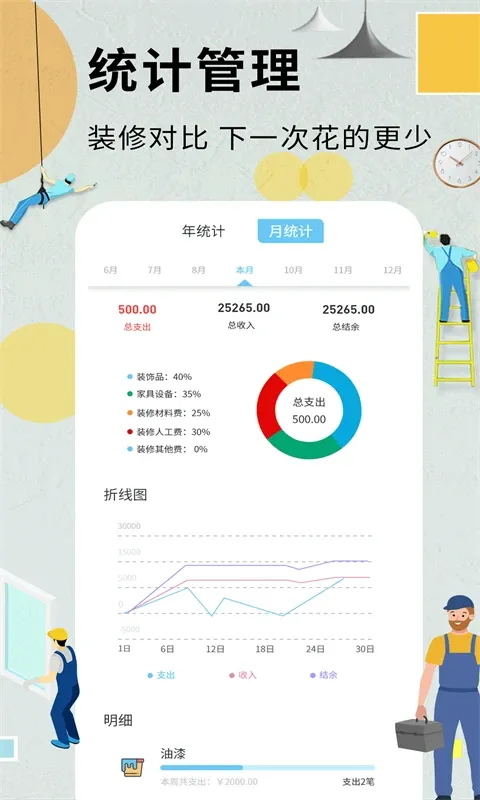 装修记账本安卓版
