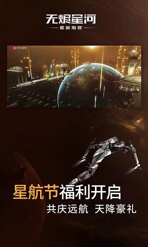 星战前夜：无烬星河最新版app