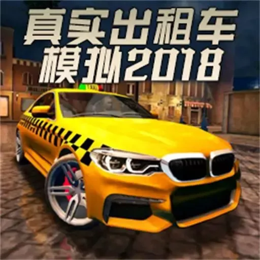 真实出租车模拟2018官方下载