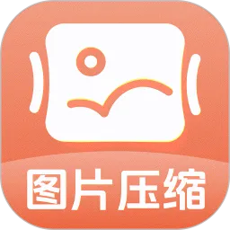 图片压缩快免费下载