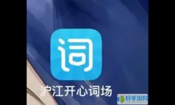 沪江开心词场已认识移不出来