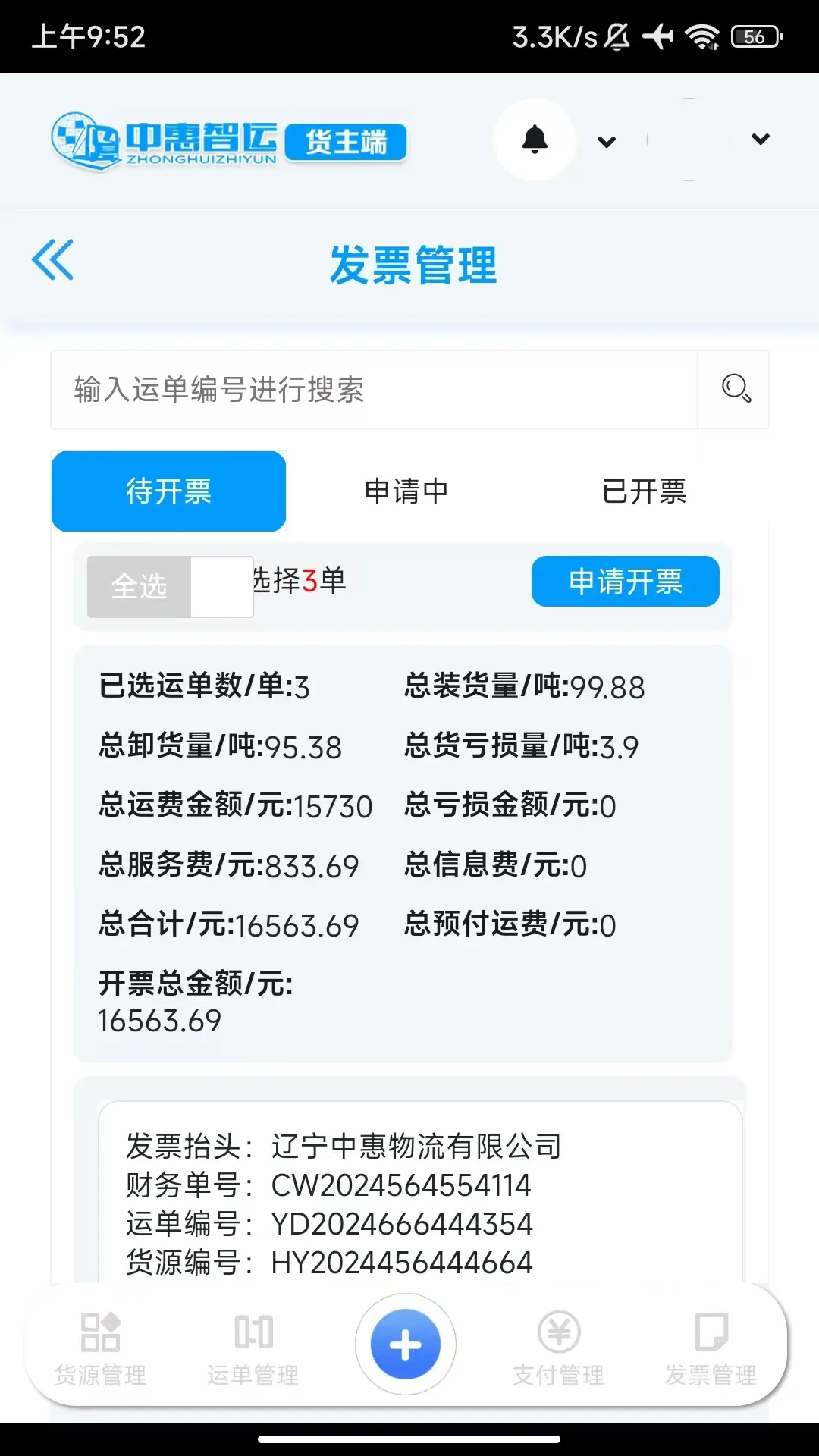 中惠智运软件下载