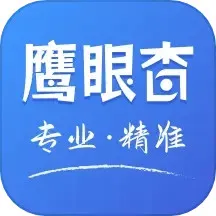 鹰眼查下载免费版