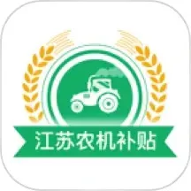 江苏农机补贴下载app