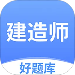 建造师好题库官网版app