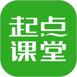 起点课堂app下载