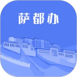 萨都办app最新版