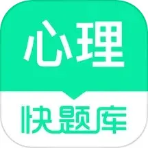 心理快题库手机版