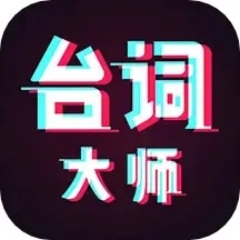 提词器台词大师app下载