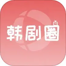 韩剧圈下载手机版