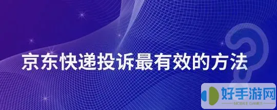 京东快递投诉最有效的方法 客户投诉