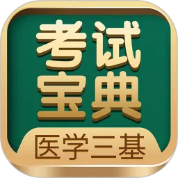 医学三基考试宝典下载正版