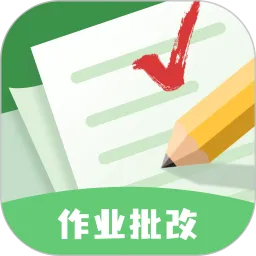 批改口算作业app下载