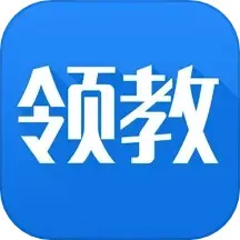 领教下载app