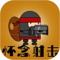 怀念射击下载旧版