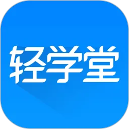 轻学堂手机版下载