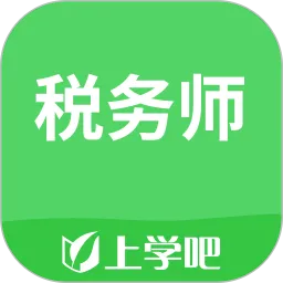 税务师考试下载app