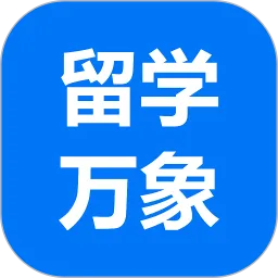 留学万象下载官网版