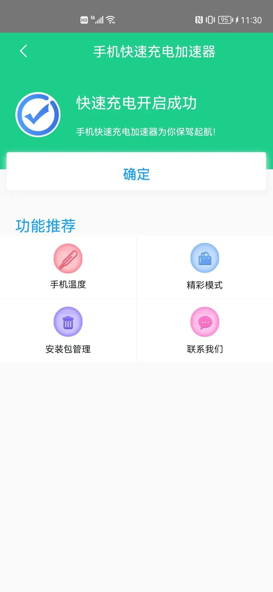 快速充电加速器官网版最新