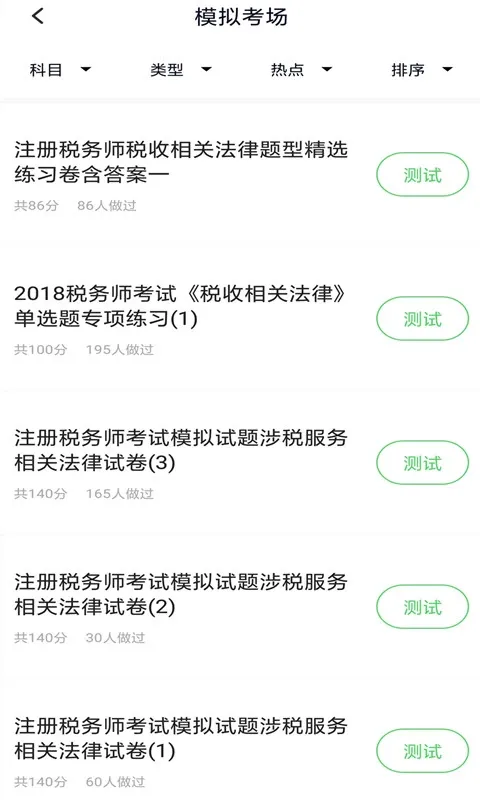 税务师考试下载app