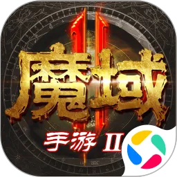 魔域2官网版手游