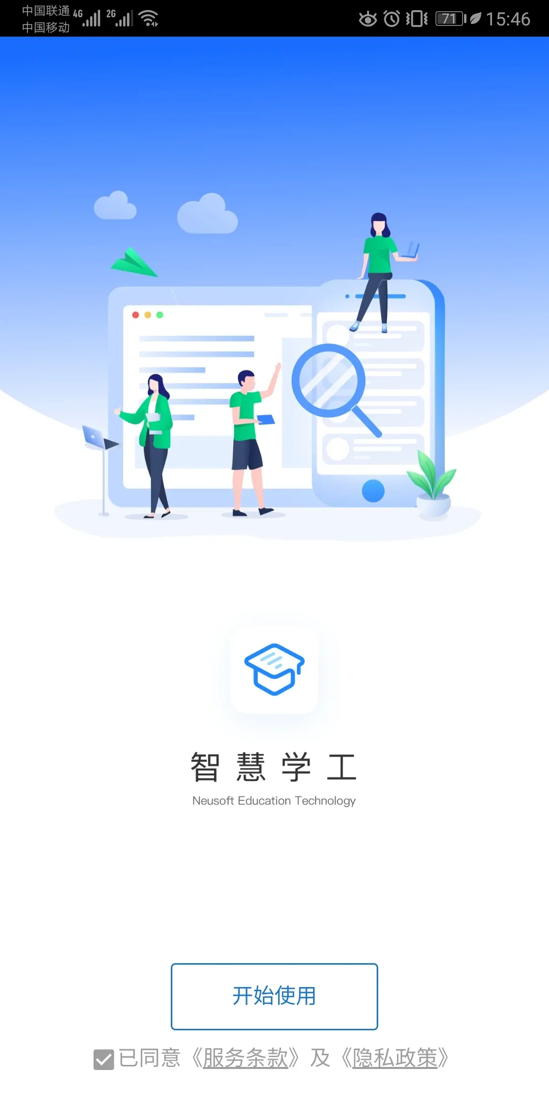 东软智慧学工官方版下载