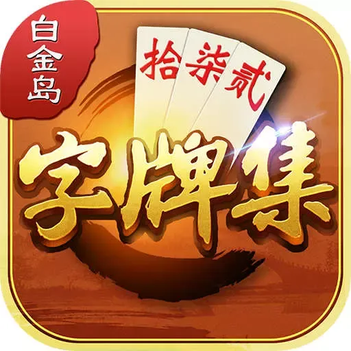 白金岛字牌集官方版本