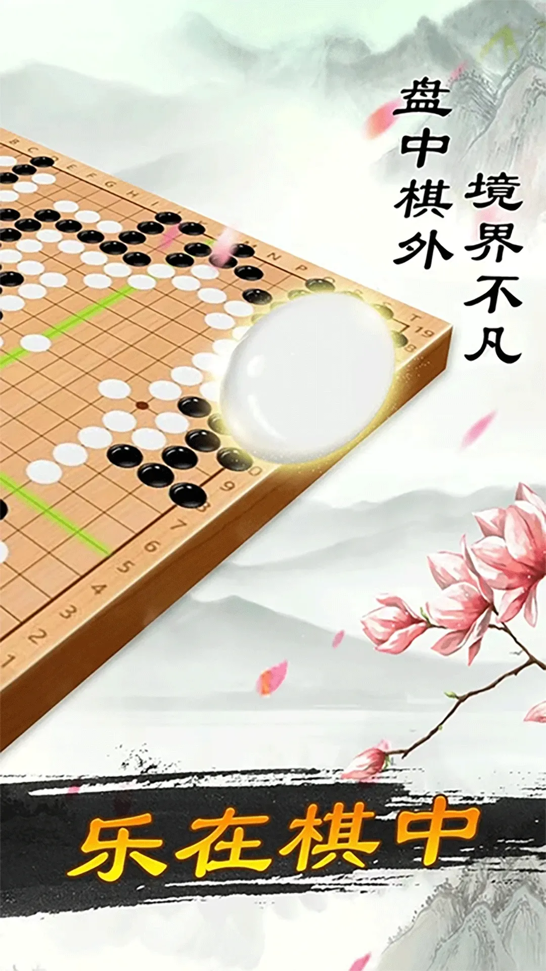 围棋大师下载安装免费