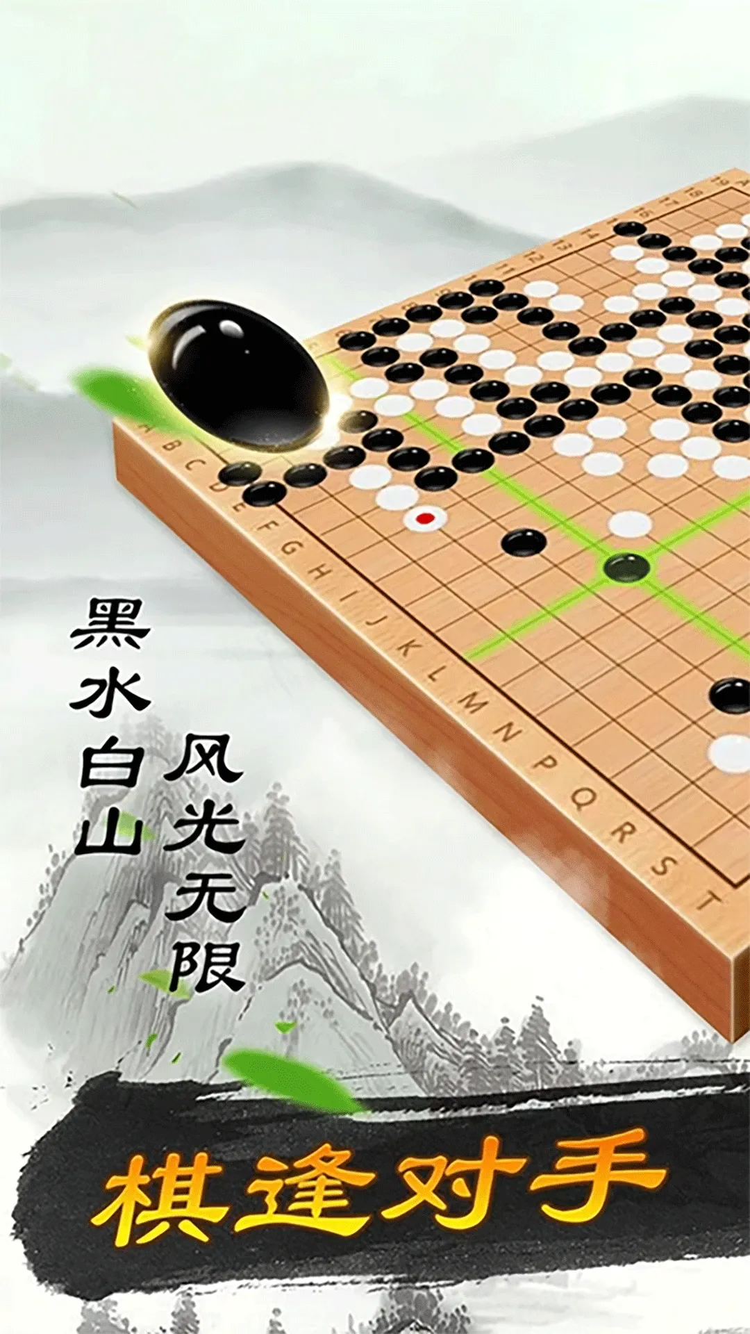 围棋大师下载安装免费