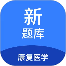 康复医学新题库下载免费版