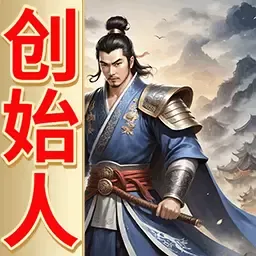 三国创始人官网版手游