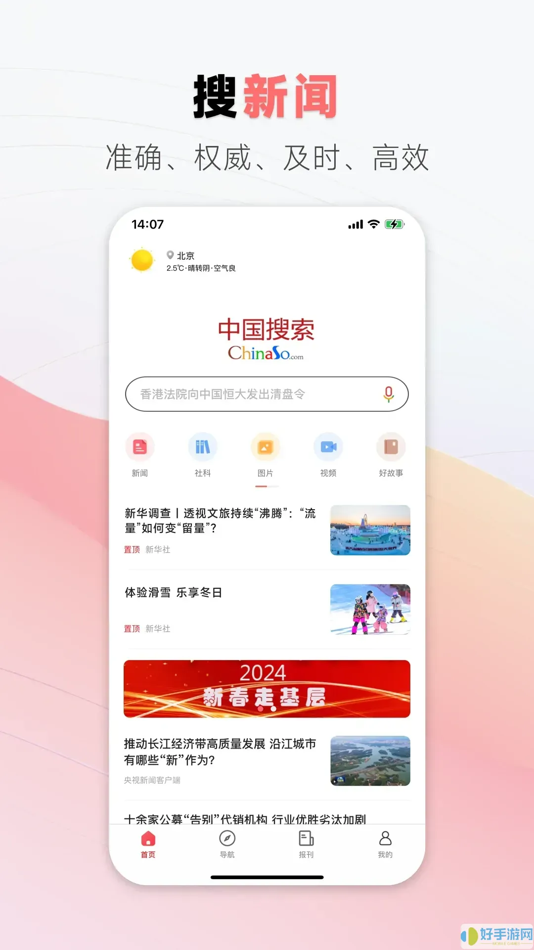 中国搜索官网版app